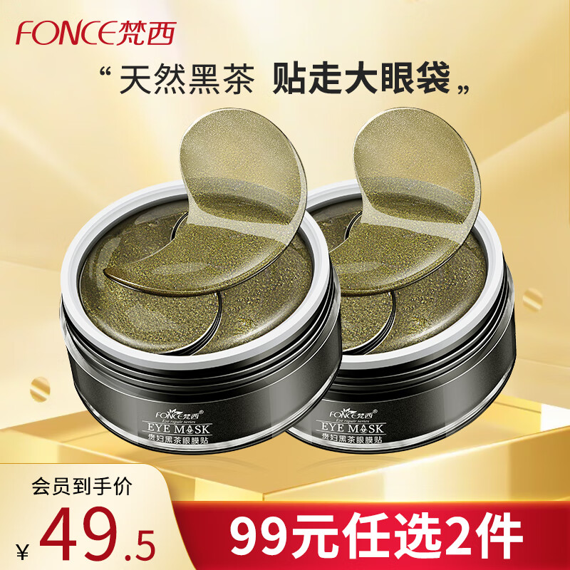 梵西贵妇黑茶眼膜淡化眼袋细纹紧致抗皱熬夜改善黑眼圈法令纹贴 96g