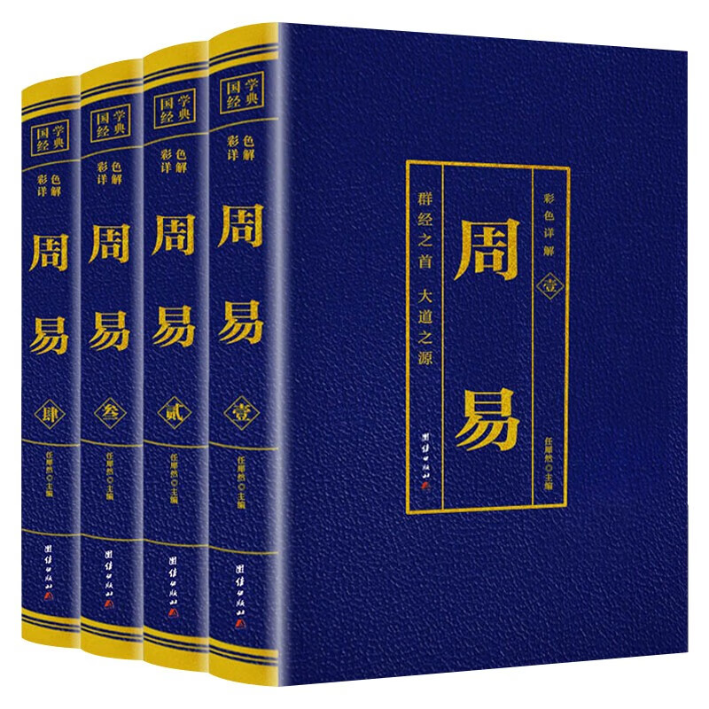 周易全书正版原著彩色详解烫金 图解周易八卦测算六十四卦详解 易经