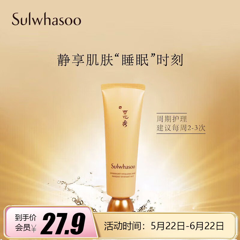 雪花秀（Sulwhasoo）与润夜间修护面膜50ml （小样）【美妆专享】