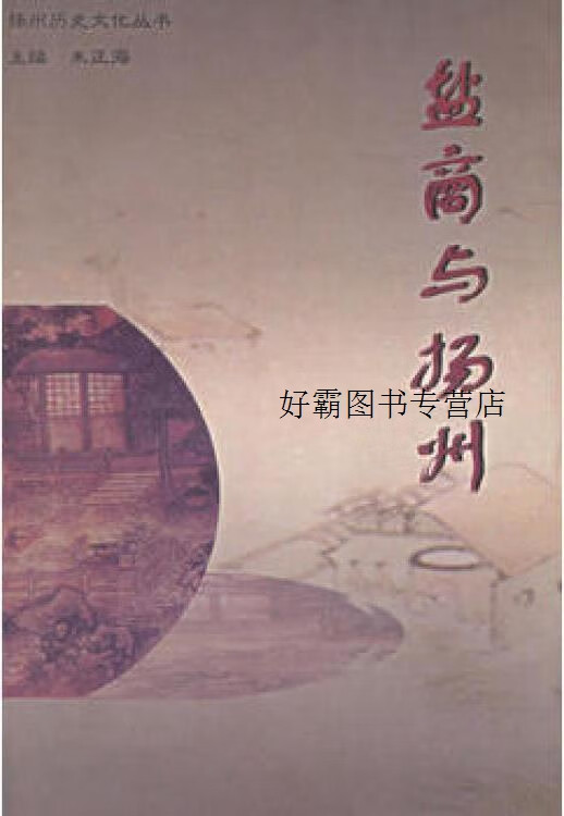 盐商与扬州,王瑜,江苏古籍出版社