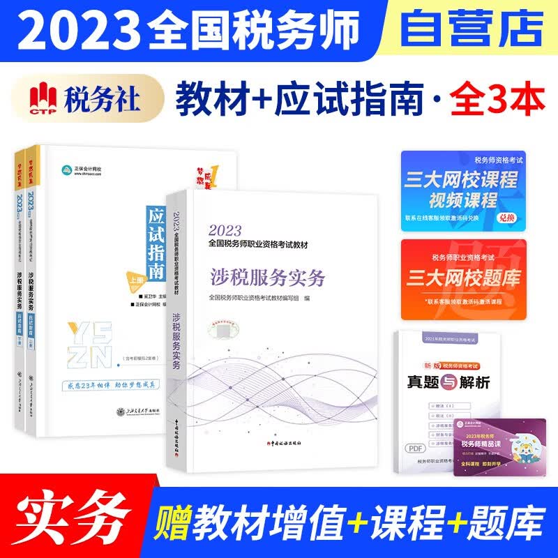 税务师2023教材+正保应试指南练习题库 涉税服务实务 3本套装（官方正版）2023年注册税务师考试用书 可搭税务师东奥轻松过关1历年真题注税网课程讲义