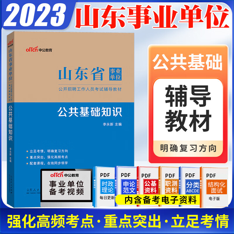 公基教材】中公2023山东事业编考试2022年山东省事业单位编制用书综合类公共基础知识省属济南烟台泰安济宁东营聊城市卫生护理