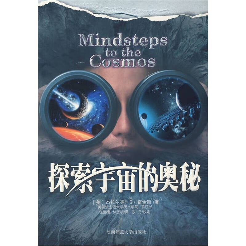 探索宇宙的奥秘【正版好书,下单速发】