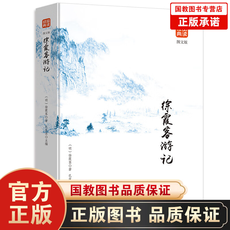 【百元神劵】品读经典一徐霞客游记 原文加译文加注释 文白对照 白话全本