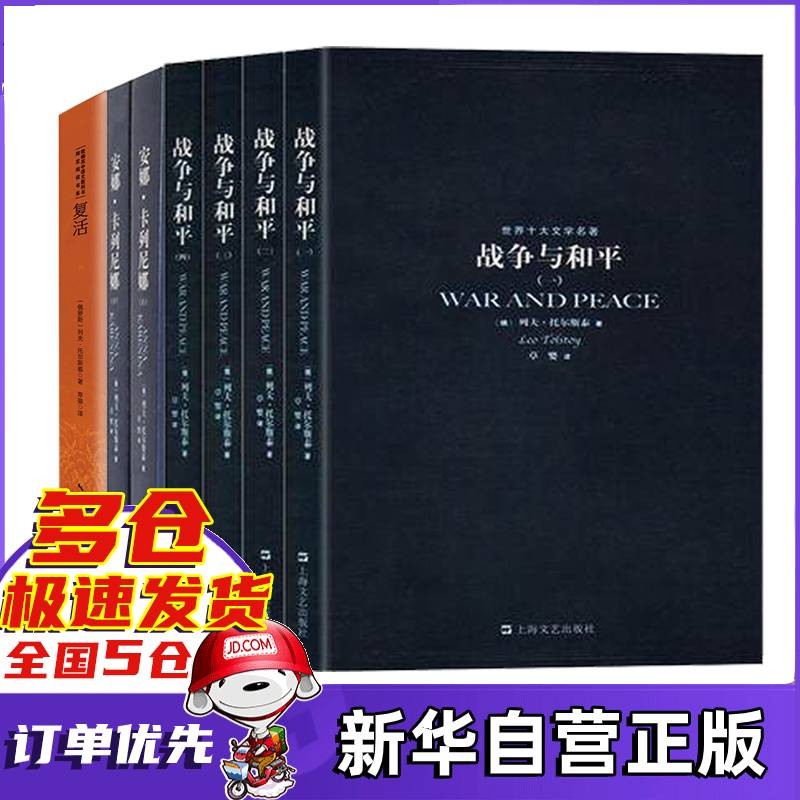 列夫托尔斯泰三部曲：战争与和平+安娜·卡列宁娜（安娜卡列尼娜）+复活正版书籍 可选 列夫托尔斯泰三部曲 草婴译全集7册