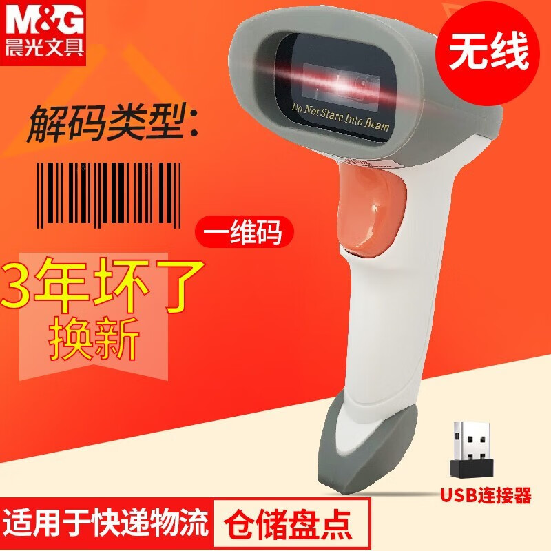 晨光 电子医保扫码枪 农药兽药条码超市收银微信快递物流出入库 条形码一维码二维码 扫码器发票扫码器 无线5071一维条形码巴枪 快递仓储便携盘点扫描枪 免费开发票