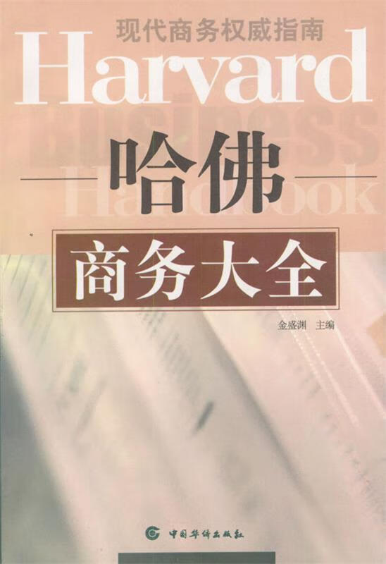 哈佛商务大全:现代商务指南 金盛渊 主编 9787801205711【正版】