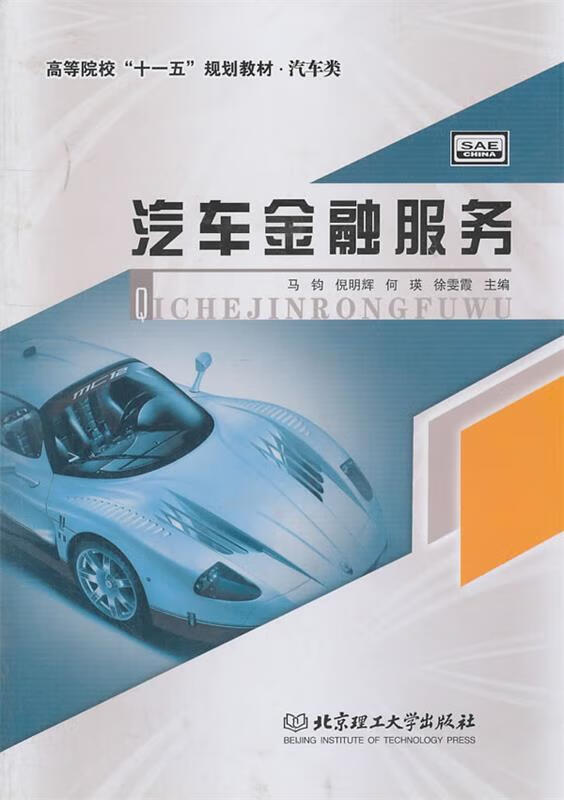 汽车金融服务 马钧,倪明辉,何瑛,徐雯霞 编【正版书】