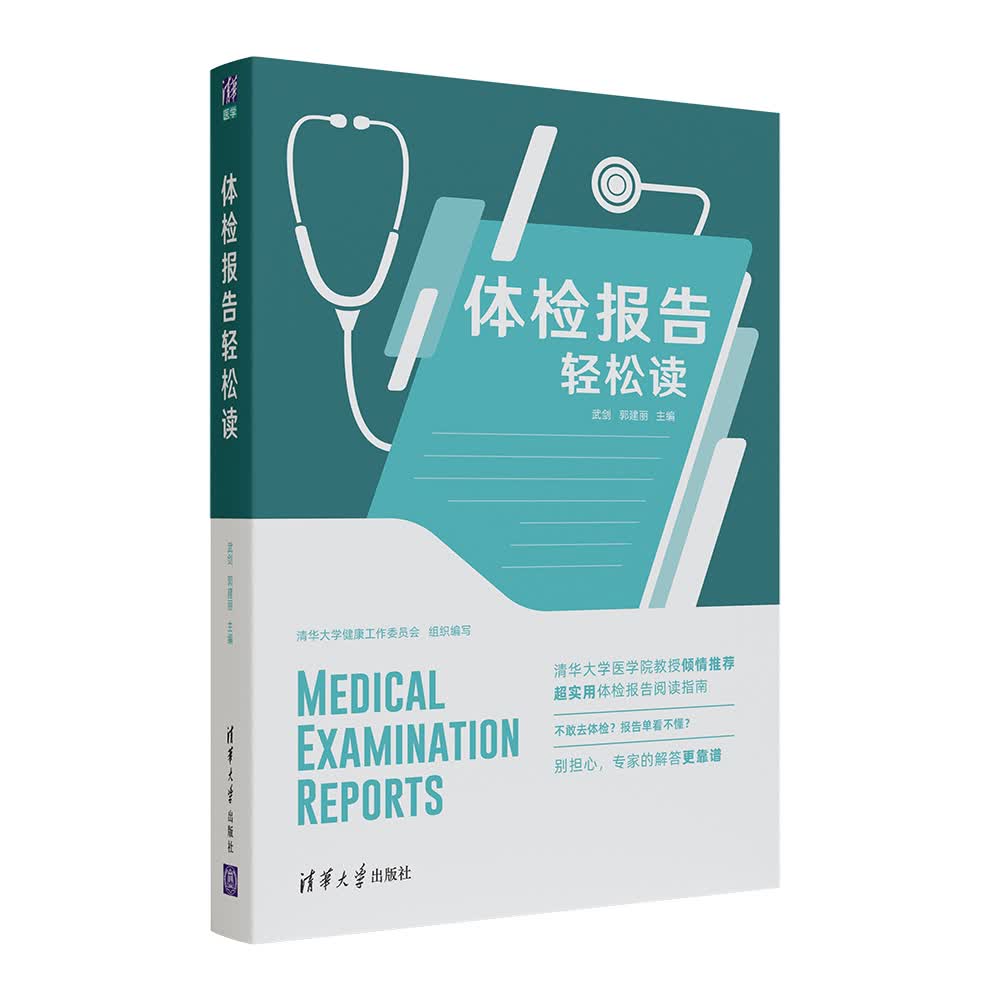 （正版新书塑封现货） 体检报告轻松读 武剑、郭建丽 清华大学出版社  9787302568414