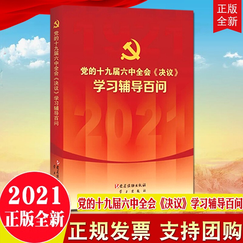 现货 十九届六中全会建议辅导读本+辅导百问 党的十九届六中全会建议学习辅导百问 2021党的十九届六中全会决议单行本+公报+文件汇编 辅导百问