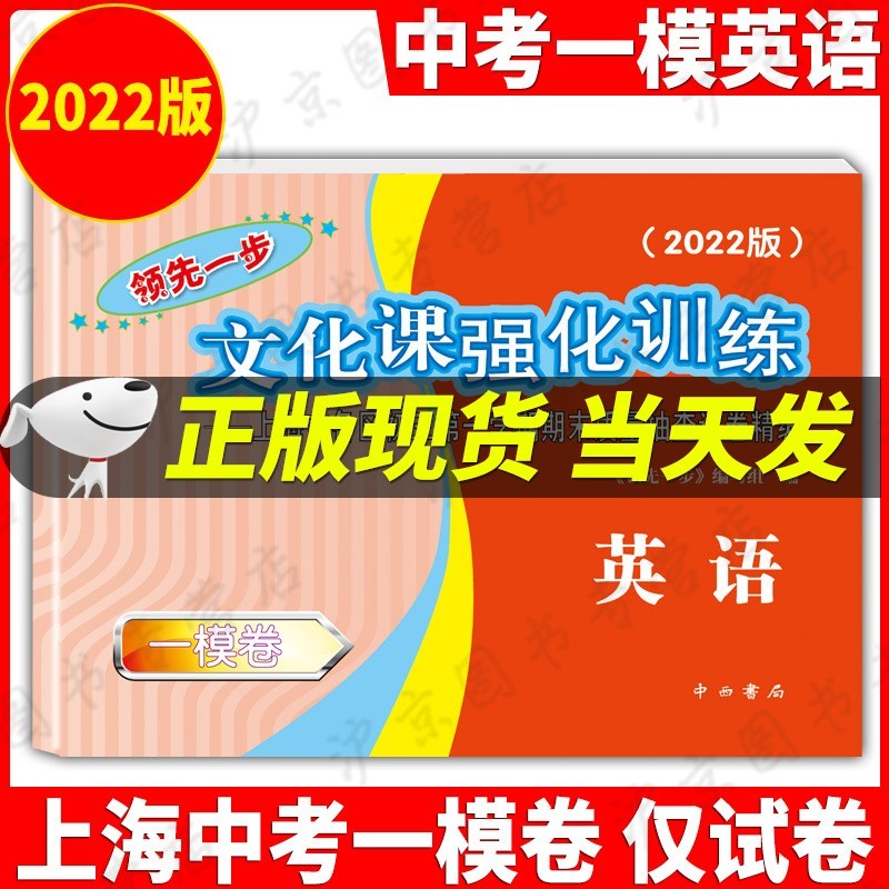 现货2022年版一步上海中考一模卷语文+数学+英语+物理+化学+历史+道德与法治文化课强化训练试卷试卷+答案初三全套中考道法二模卷模拟试卷 2022中考一模英语【仅试卷】