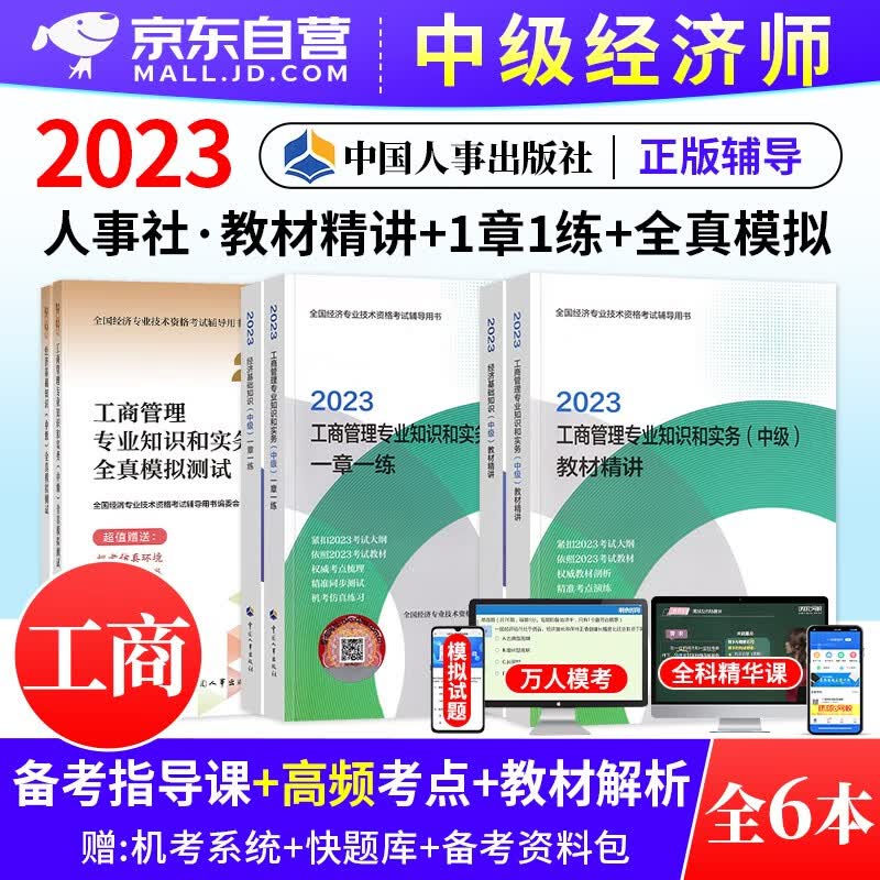 中级经济师2023教材精讲+一章一练习题集+全真模拟测试 工商管理+经济基础知识 6本套 经济师考试用书 提高阶段 可搭网课视频课程环球网校零基础过经济师精讲班刘艳霞三色笔记历年真题