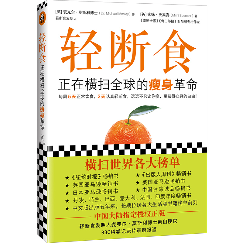 轻断食：正在横扫的革命（每周5天正常饮食，2天轻断食，远远不只让你瘦，更获得心灵的自由！）