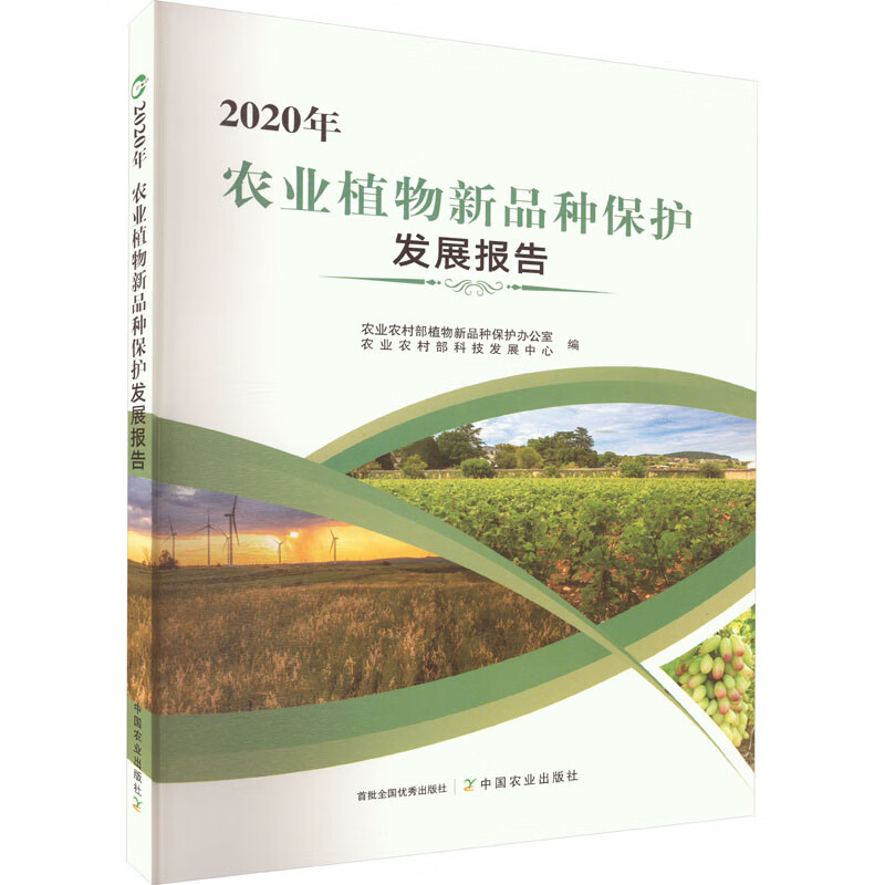 2020年农业植物新品种保护发展报告 图书