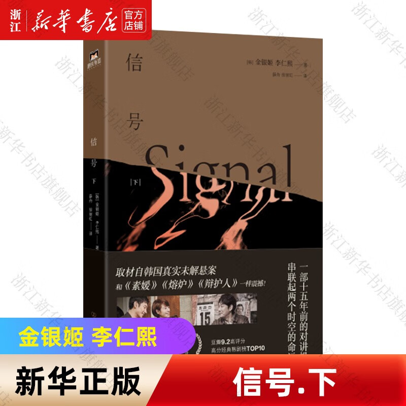 【自选】信号(上下）原著小说 李帝勋金惠秀赵震雄主演同名电视剧 信号.下
