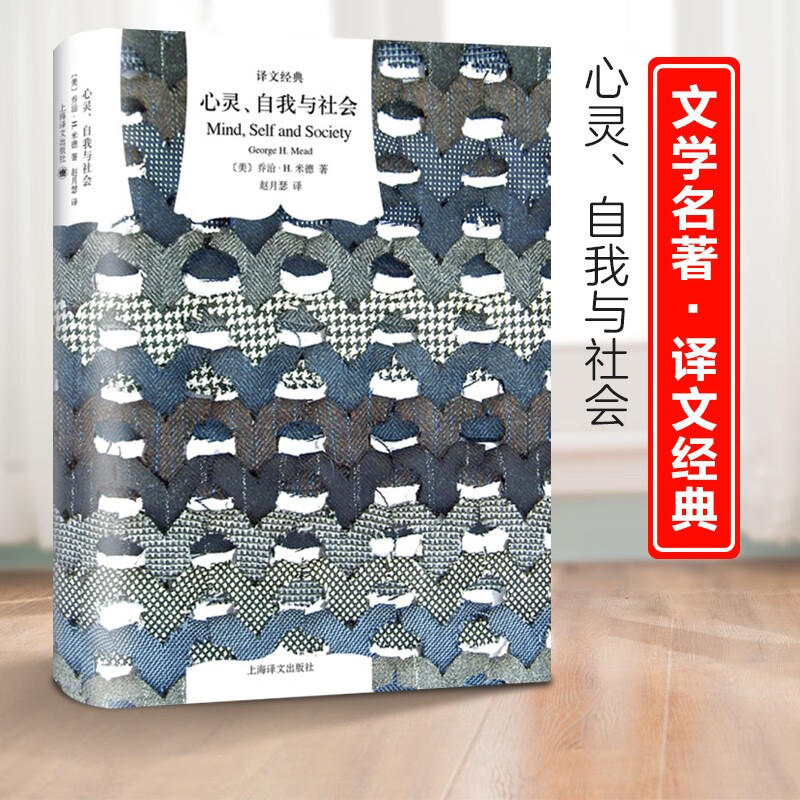 新书--译文经典心灵、自我与社会9787532777136