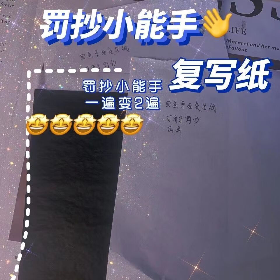 罚抄神器学生黑色不沾手复写纸单面小a4复印16k可反复使用复印纸1 16k