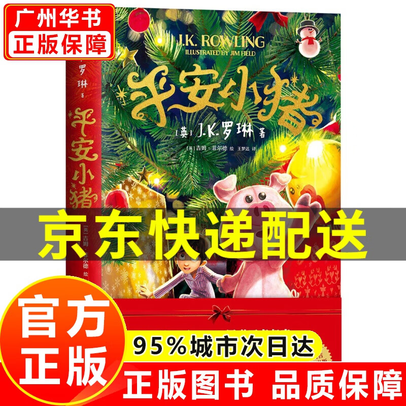 平安小猪（圣诞小猪） 精装版JK罗琳新书 另著哈利波特、伊卡狛格等 [新书]平安小猪 正版使用感如何?
