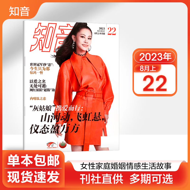 【多期可选】知音杂志2023年现代女性家庭婚姻情感生活故事小说期刊 2023年8月上第22期