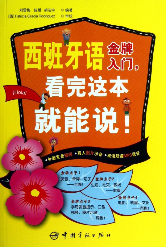 西班牙语金牌入门看完这本就能说(附光盘)