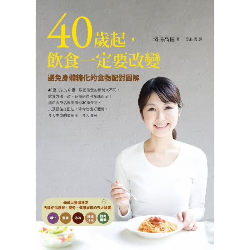 正版：40歲起，飲食一定要改變：避免身體糖化的食物配對圖解 16