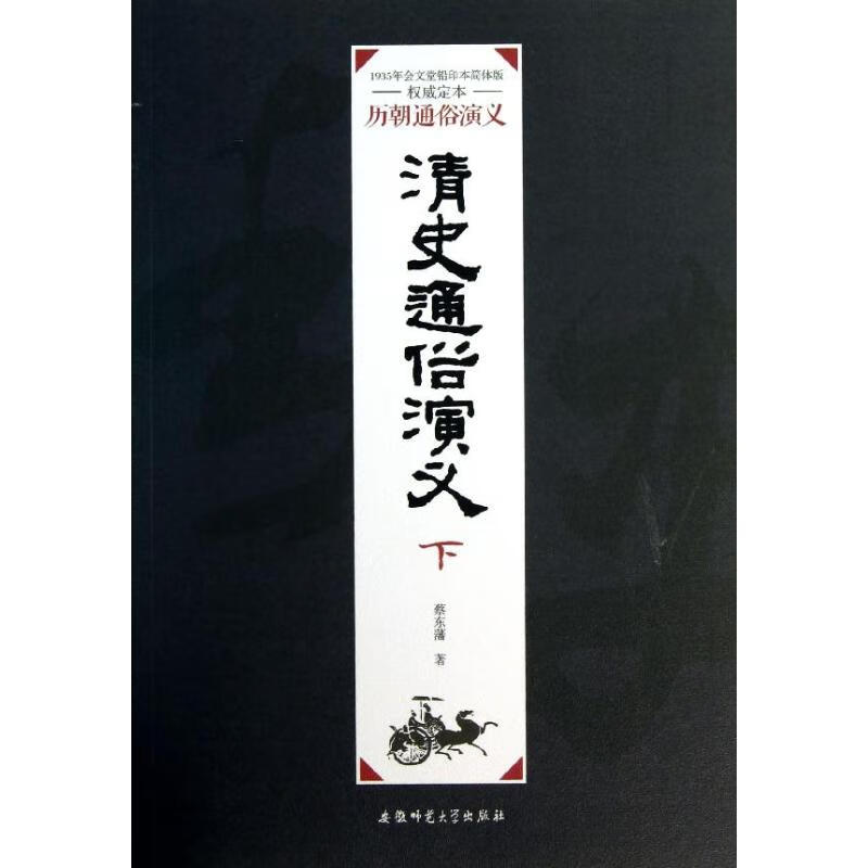清史通俗演义(下)