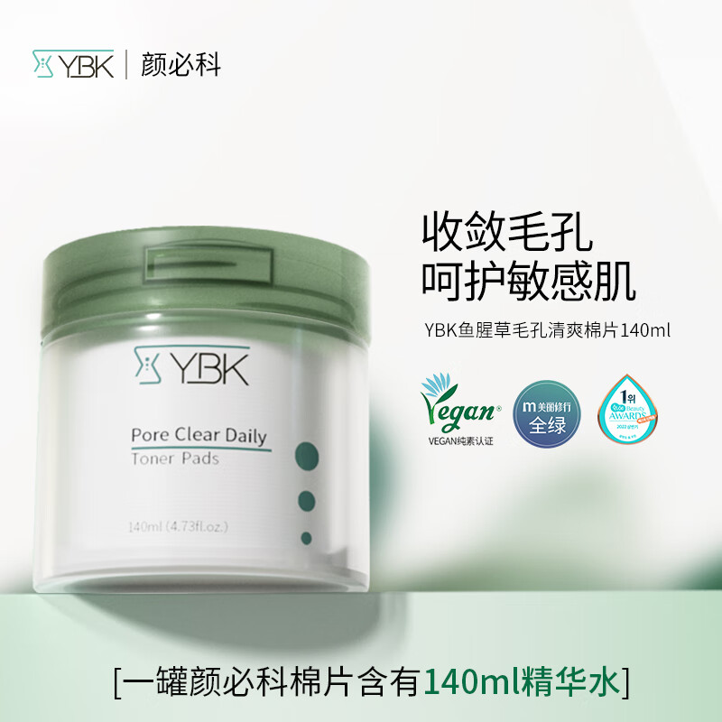 颜必科（YBK）鱼腥草毛孔清洁棉片闭口粉刺黑头清洁细致毛孔保湿湿敷棉片 棉片60片