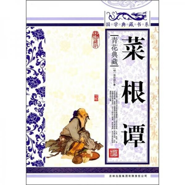 青花典藏：菜根谭珍藏版