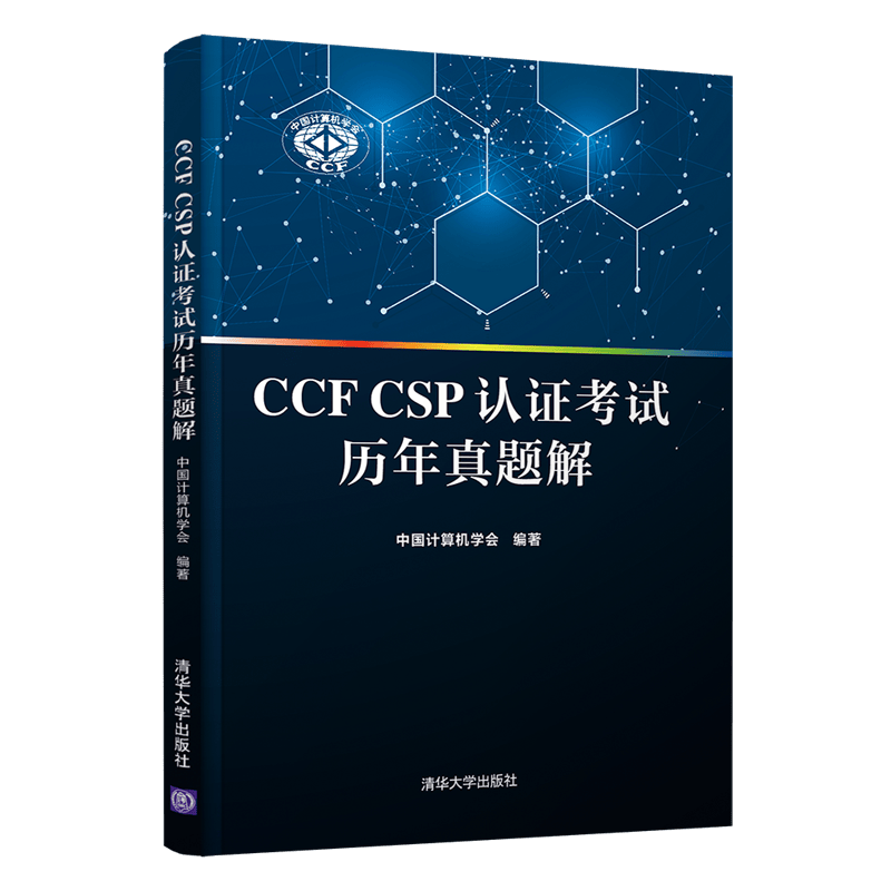 CCF CSP认证考试历年真题解