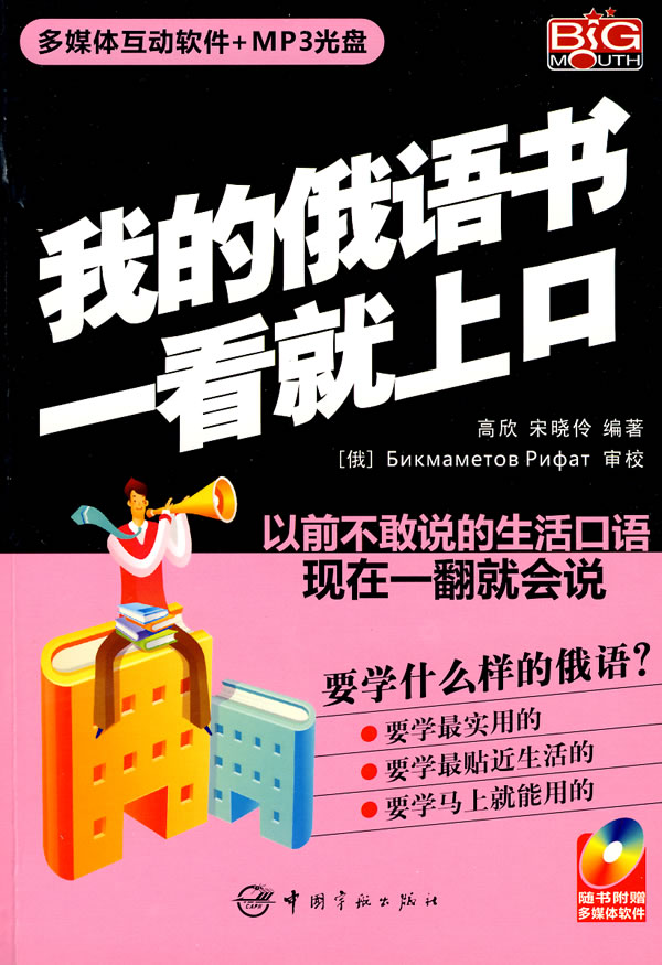 我的俄语书一看就上口(赠多媒体)【正版图书】