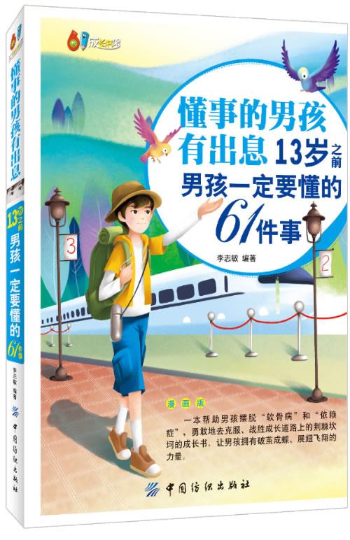 【新华书店 正版图书】懂事的男孩有出息:13岁之前男孩一定要懂的61件