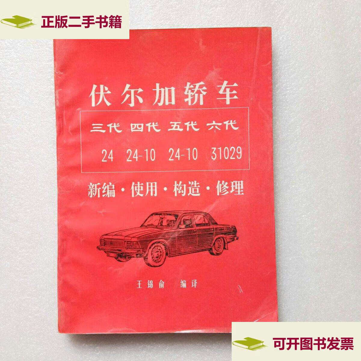 【二手9成新】伏尔加轿车 三代 四代 五代 六代 新编 使用 构造 修理