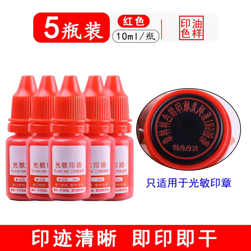 光敏印油公章專用紅色補(bǔ)充液油性萬(wàn)次印印章速干財(cái)務(wù)印臺(tái)油墨藍(lán)黑色快干印油紫色非水性回墨原子 紅色印油5瓶