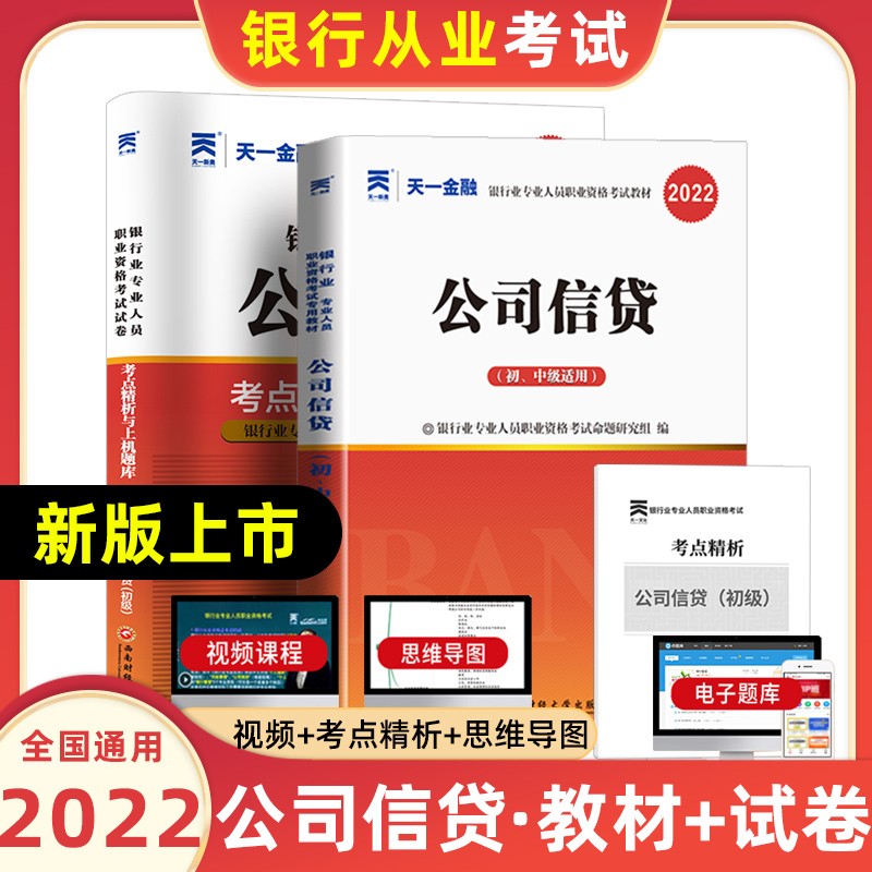 天一银行从业资格考试教材2022初级法律法规与综合能力个人贷款银行管理风险管理个人理财公司信贷复习试卷 公司信贷【教材+试卷】共2本