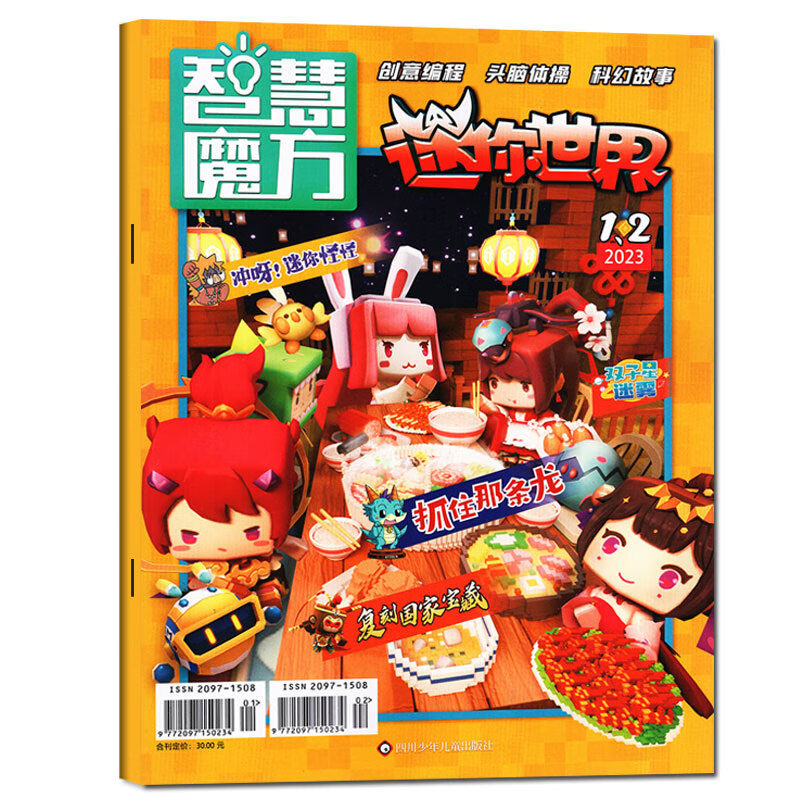 【单本】迷你世界思维训练营2023年1-2月合刊 青少年学生创意玩具编程