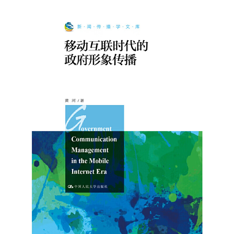 移动互联时代的政府形象传播（新闻传播学文库）