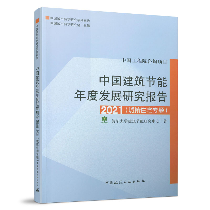 中国建筑节能年度发展研究报告 2021（城镇住宅专题） 中国建筑工业出版社