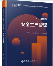 安全生产管理