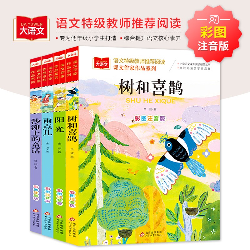 金波四季美文（4册）树和喜鹊+阳光+雨点儿+沙滩上的童话 童话故事注音版 课文作家作品 金波春夏秋冬美文 同名作品收入中小学语文教科书