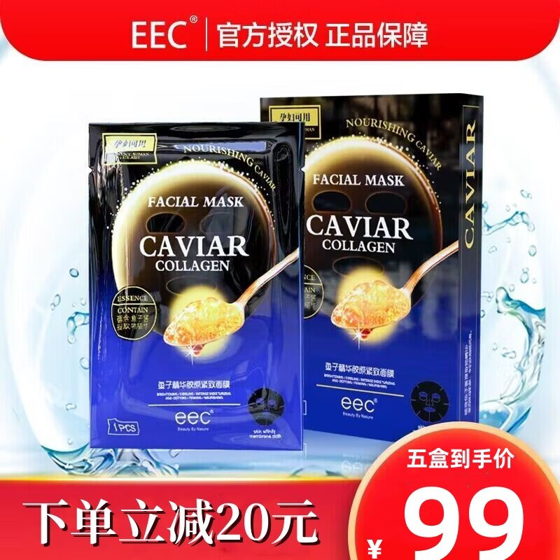 eec【鱼子酱面膜】鱼子精华胶原紧致面膜补水保湿女收缩毛孔面部修护