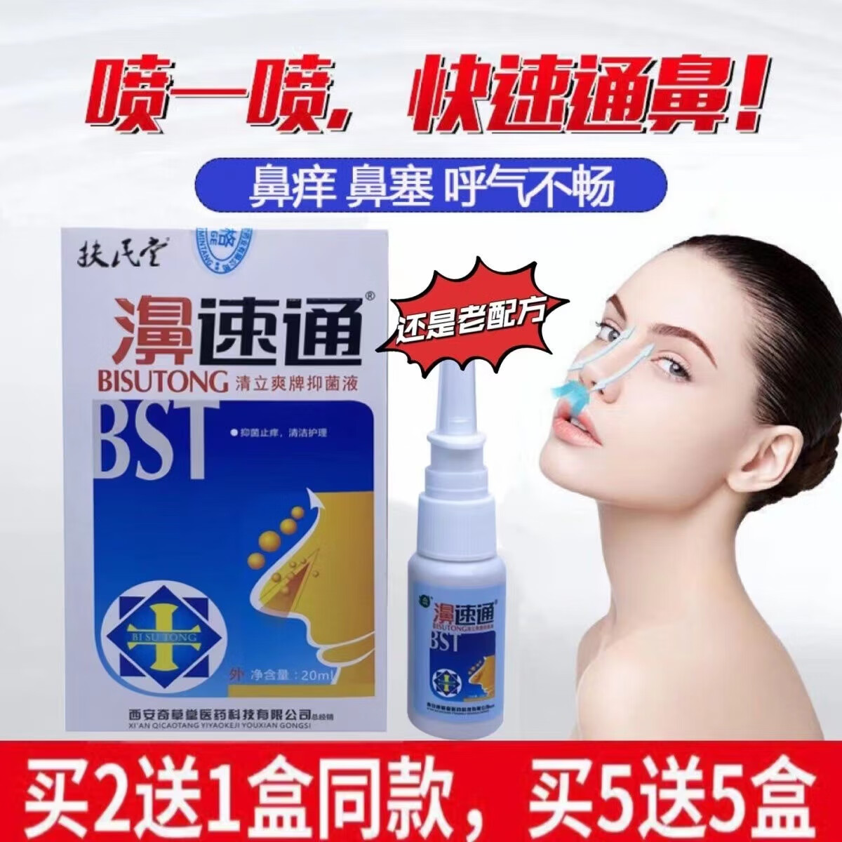 濞速通喷剂鼻塞肿痛鼻子不通气流涕舒通鼻腔护理清洁鼻炎鼻痒 20ml/盒