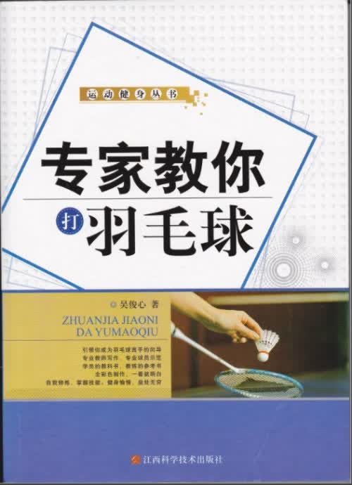 专家教你打羽毛球【正版图书】