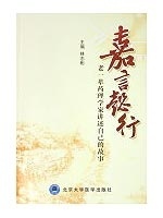 嘉言懿行--老一辈药理学家讲述自己的故事 北京大学医学出版社