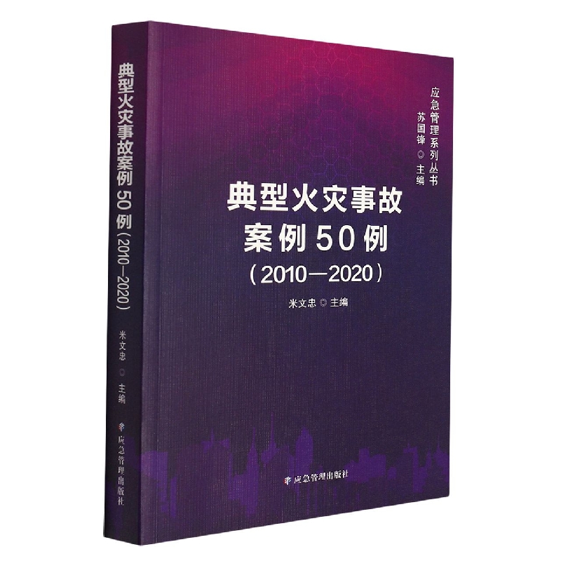 典型火灾事故案例50例（2010—2020）