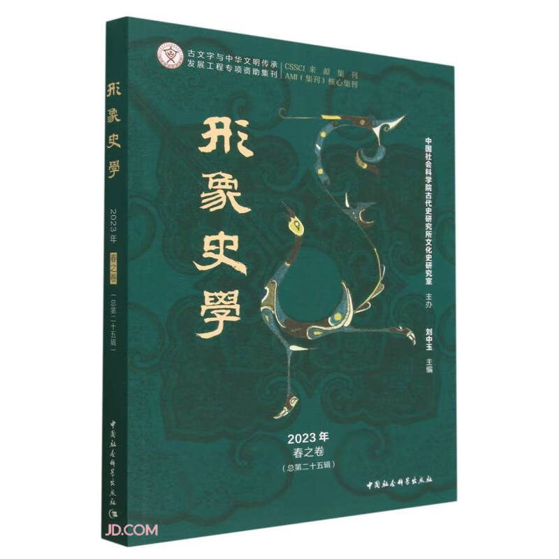 《形象史学》2023年春之卷（总第二十五辑）