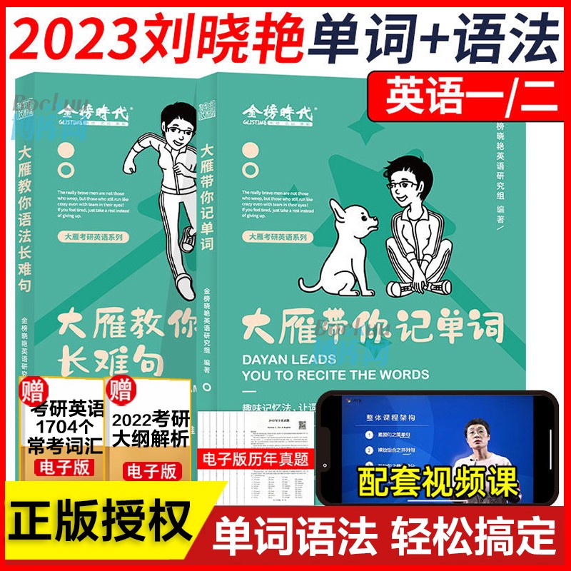 【官方现货】刘晓燕考研英语2024 大雁带你记单词大雁教你语法长难句 套装2册