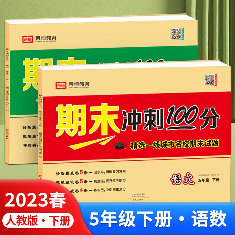 期末冲刺100分五年级下册语文数学人教版期末复习冲刺优选卷 小学五年级语文数学下册期末真题卷期末考试模拟测试卷子 语文数学五年级下册期末卷暑假试卷人教版