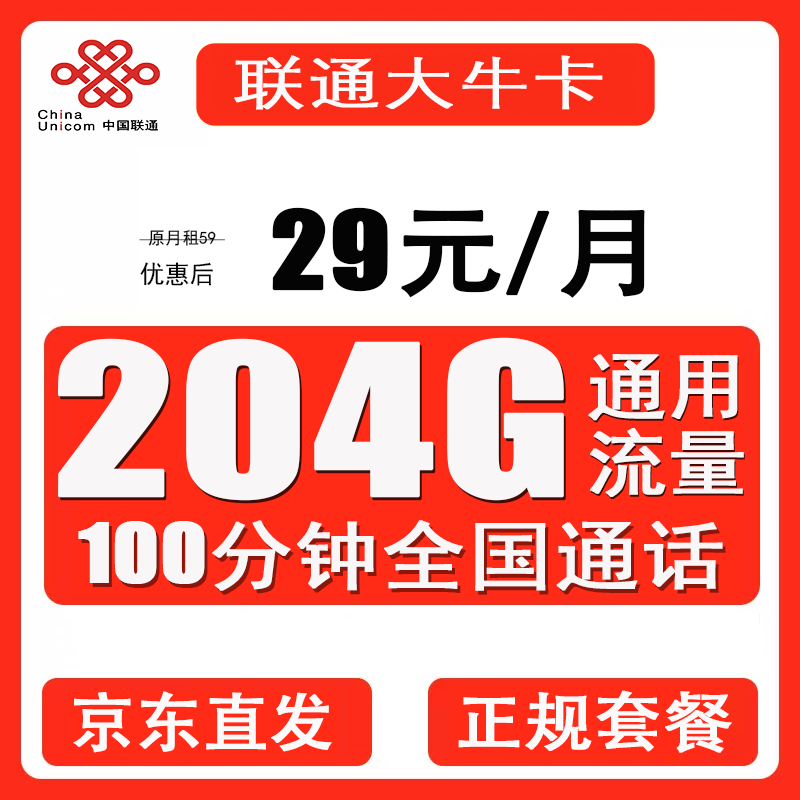 中国联通手机卡电话卡大流量卡套餐带100分钟通话月租29元/月204G全国通用流量可结转