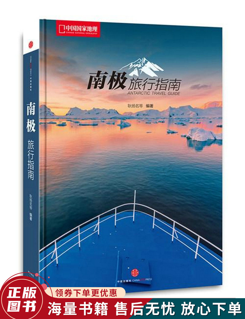 南极旅行指南