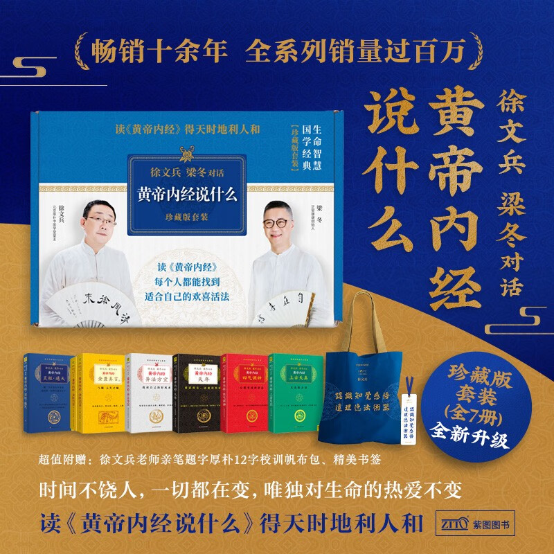 徐文兵 梁冬对话 黄帝内经说什么珍藏升级版（套装共7册） 黄帝内经 中医养生传统文化身心书籍